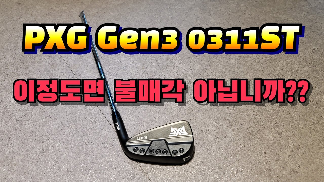 PXG Gen3 0311ST 진짜 이정도면 pxg 불매해야 하는거 아닙니까??