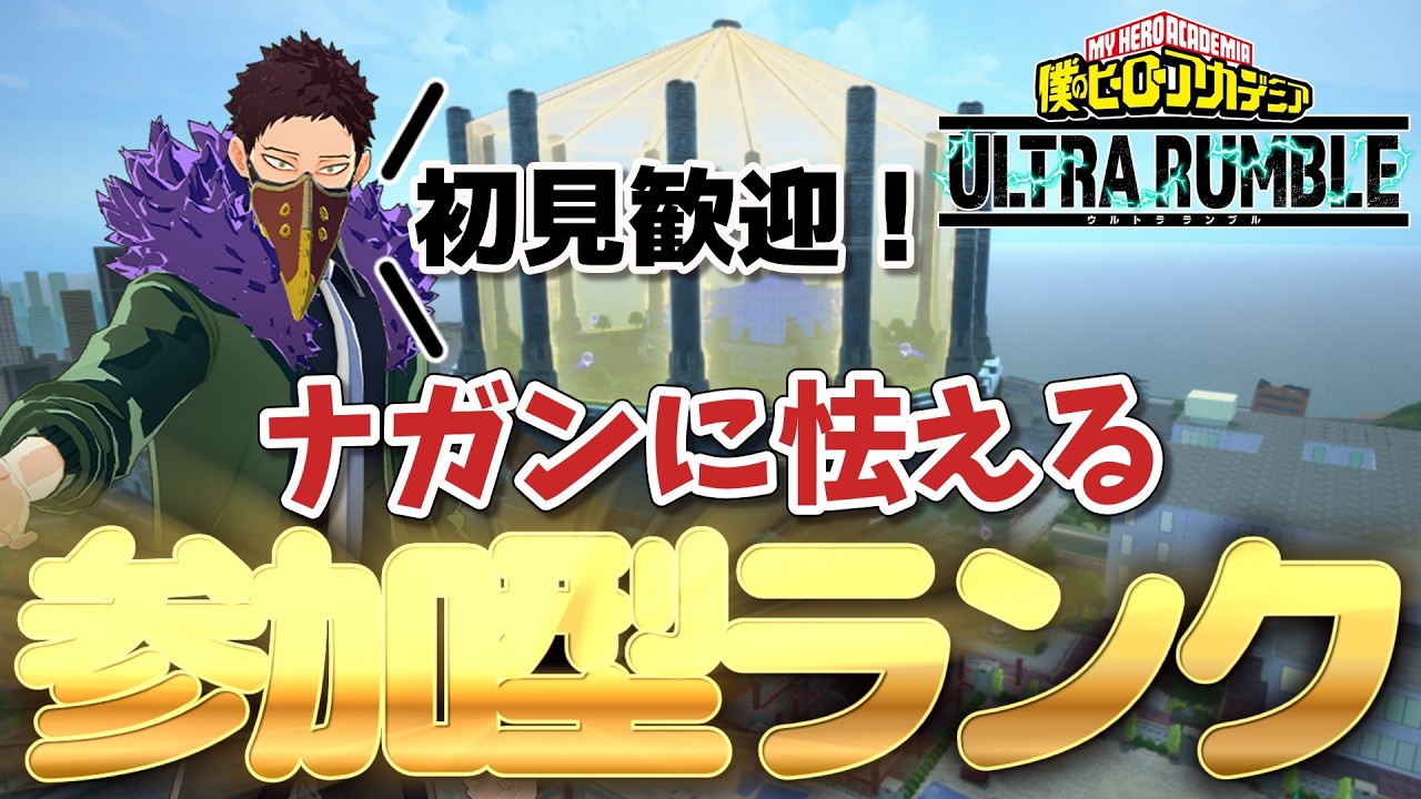 【参加型ランク】まったりランク！空格特殊もうやめて【ヒロアカUR】
