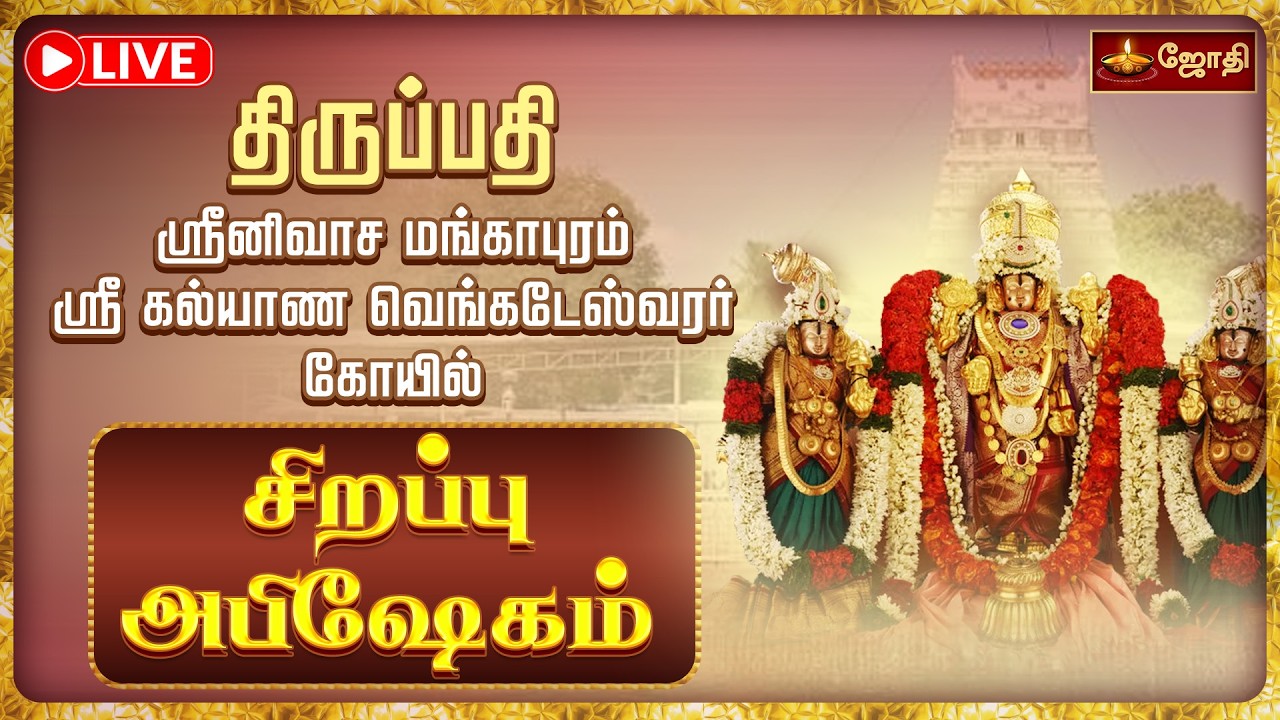🔴LIVE: திருப்பதி அலமேலு மங்காபுரம் ஸ்ரீ கல்யாண வெங்கடரமண பெருமாள் கோயில் பிரம்மோற்சவம் | JOTHITV