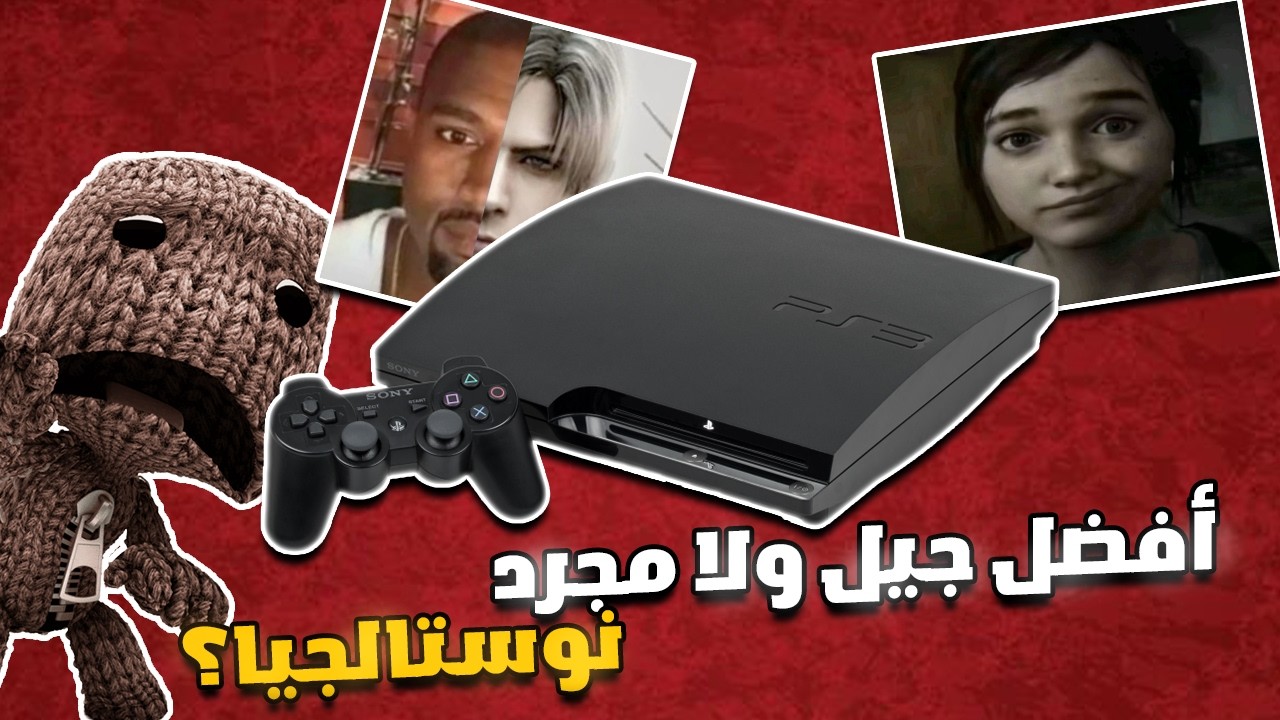 جيل البلايستيشن 3… أفضل جيل ولا مجرد نوستالجيا؟ 🤔