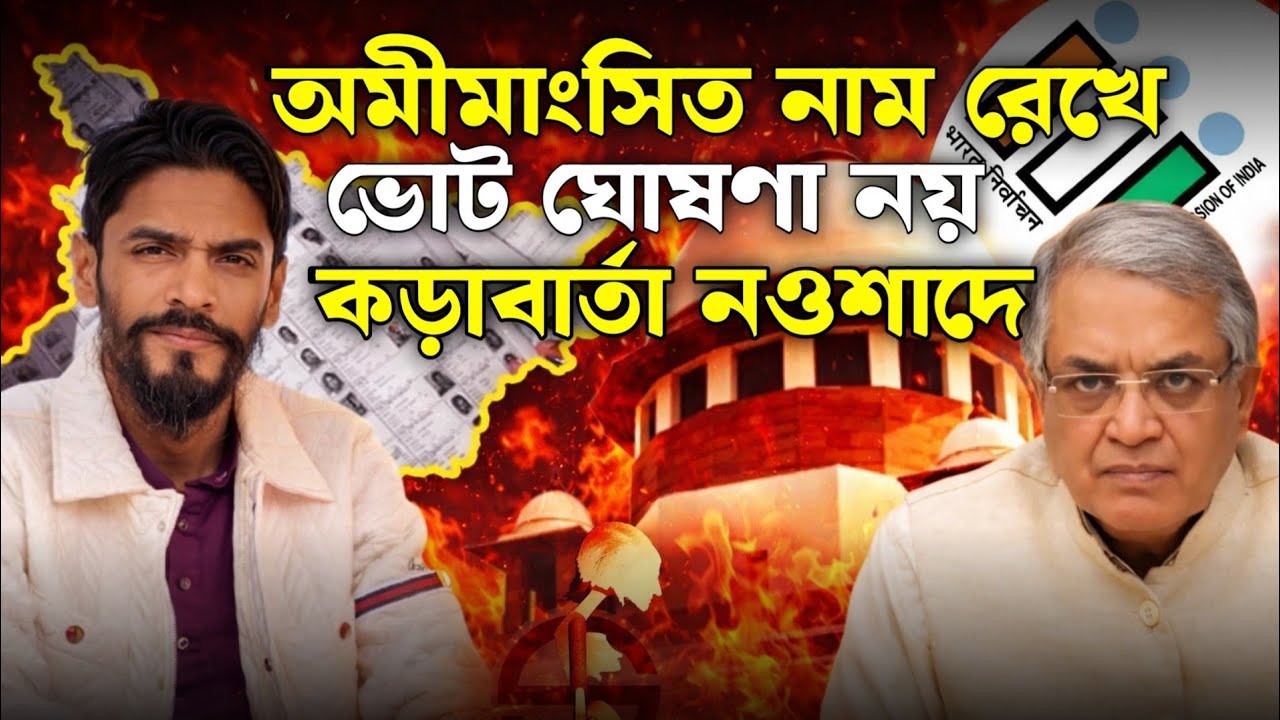 অমীমাংসিত নাম রেখে ভোট ঘোষণা নয় কড়া বার্তা নওশাদের Names: Strong Warning from Naushad Siddiqui