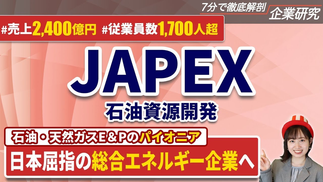 【少数精鋭】JAPEX（石油資源開発）の企業研究・強み・弱み【24卒完全版】｜名キャリ就活Vol.562