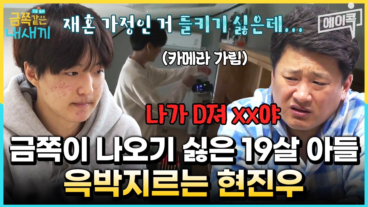 [#에이콕] 재혼 가정이라 방송 나오기 싫은 19살 아들에게 윽박지르는 현진우 | #금쪽같은내새끼 92회
