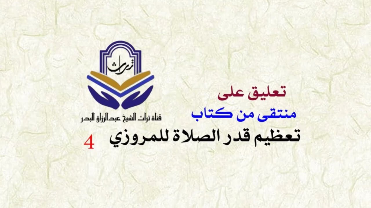 تعليق على منتقى من كتاب تعظيم قدر الصلاة للمروزي ( 4 ) الشيخ عبدالرزاق البدر