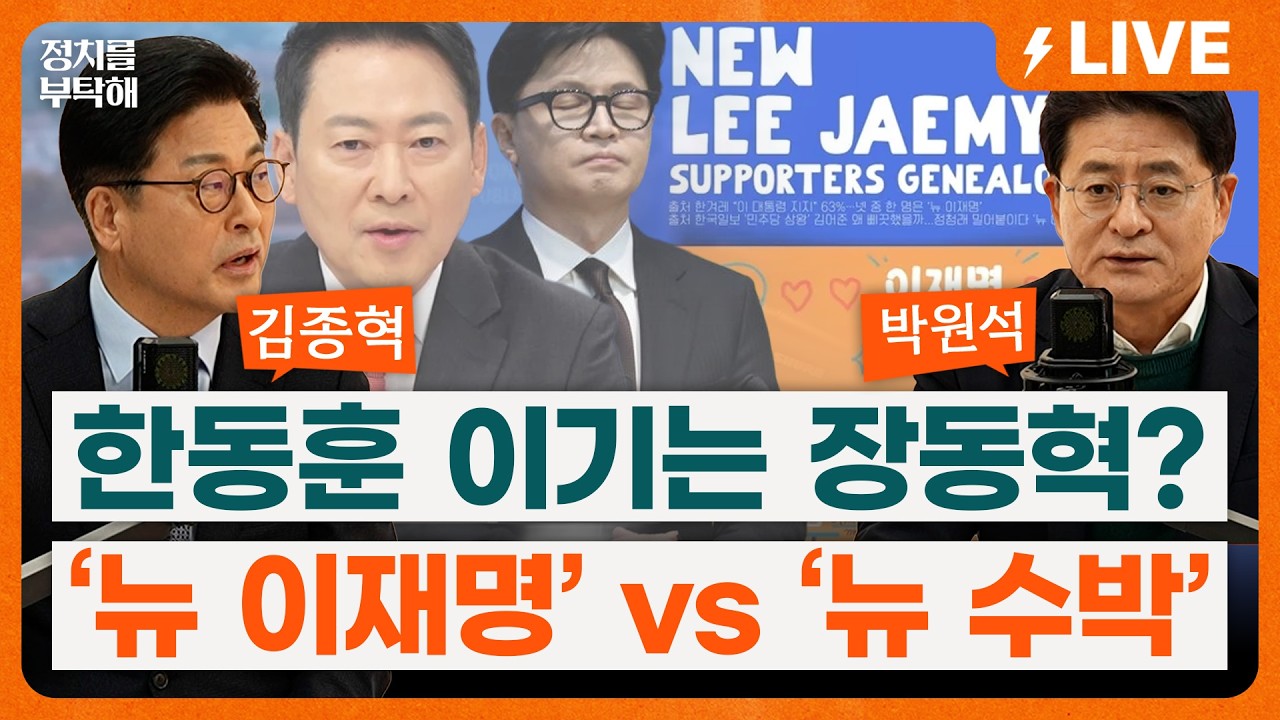 🔴LIVE🔴 한동훈 이겠다는 장동혁 속내는?… ‘뉴 이재명’ VS ’뉴 수박‘ 與 지지층 분열 가속…전망은? (조동주 기자, 김종혁 전 국민의힘 최고위원, 박원석 전 정의당 의원)