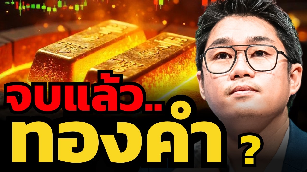 แรงซื้อหาย.. ไม่มีใครกล้า All In ! ทองคำอาจไม่กลับไปทำ New High อีกแล้ว ?