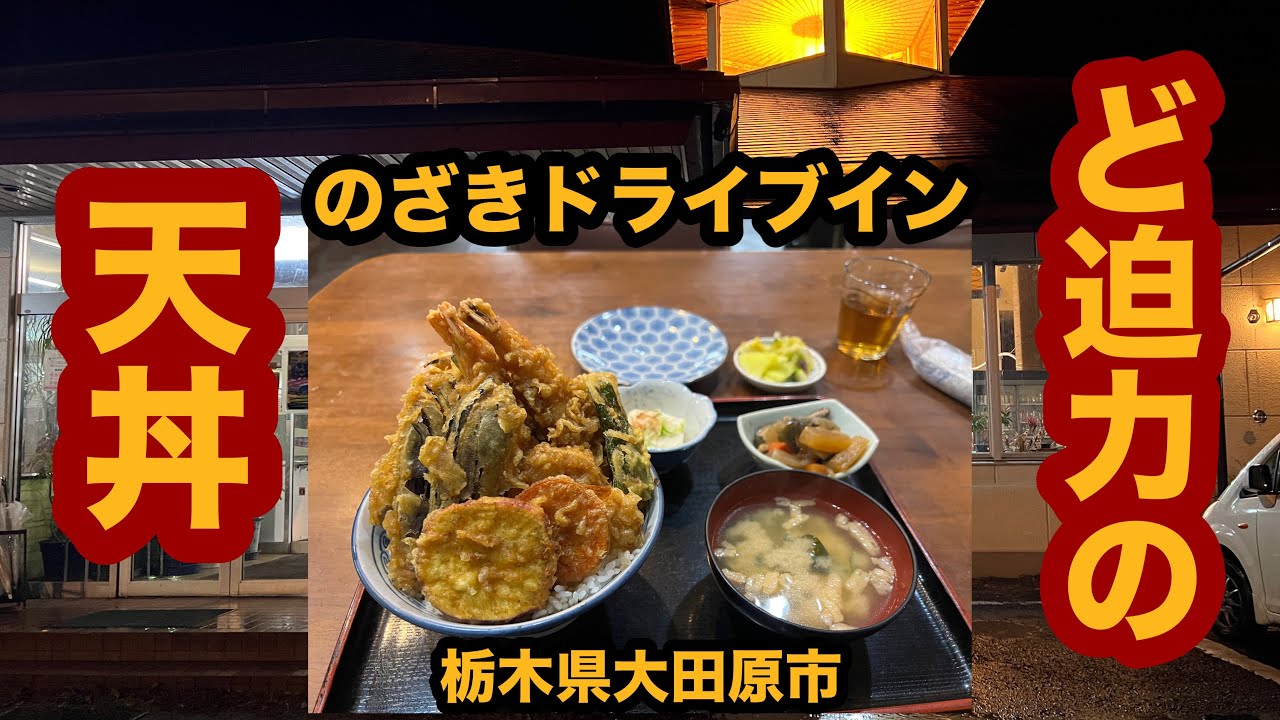 【栃木グルメ】のざきドライブイン（大田原市）ボリューム満天の天丼を食べてみた