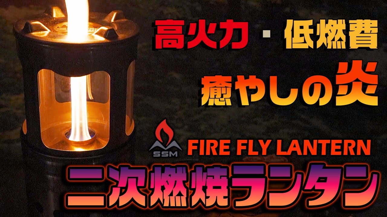 高火力！低燃費！二次燃焼ランタン（ファイヤーフライランタン　FIRE FLY LANTERN）
