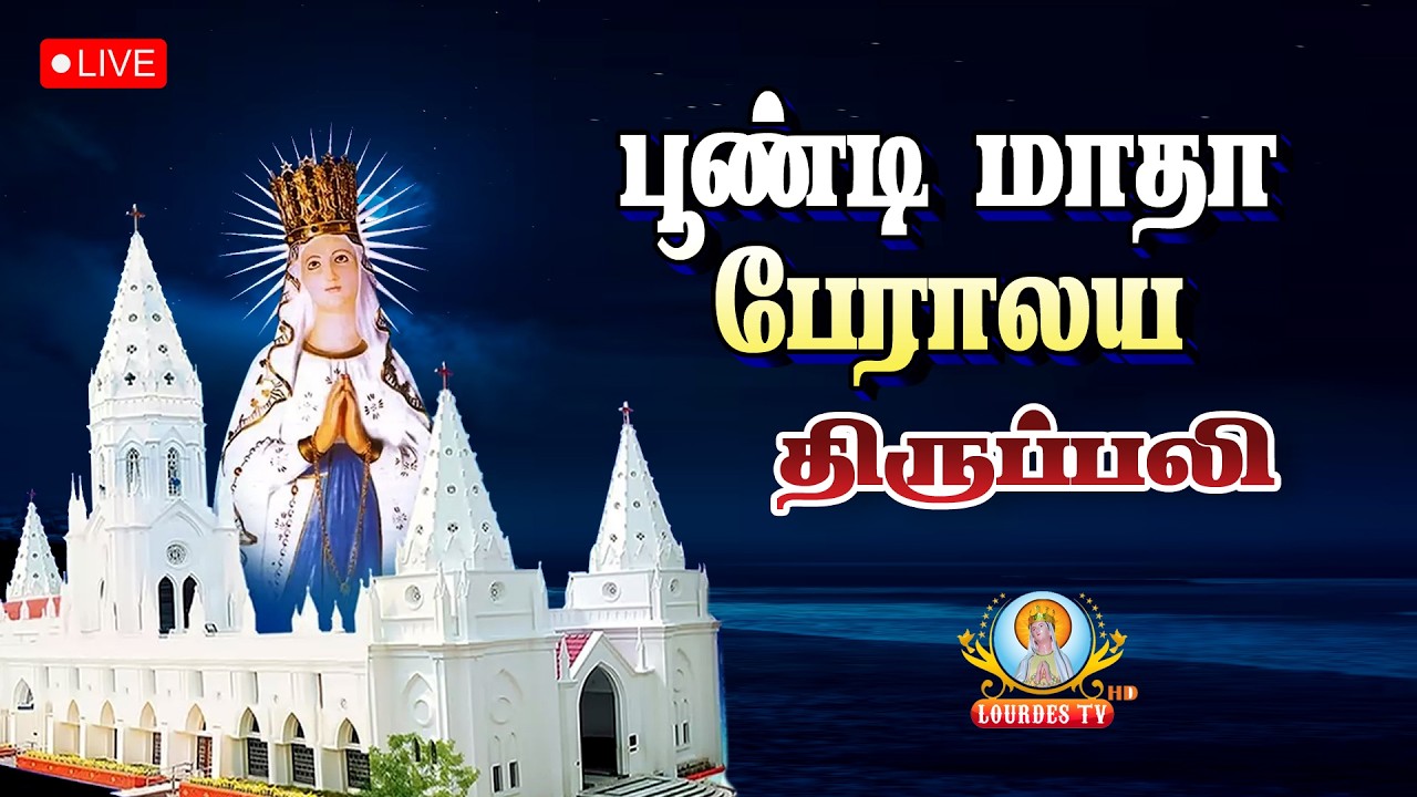 🔴நேரலை - பூண்டி மாதா பசிலிக்கா, பூண்டி - தவக்காலம் 3ஆம் வாரம் - சனி திருப்பலி. 11.30 AM