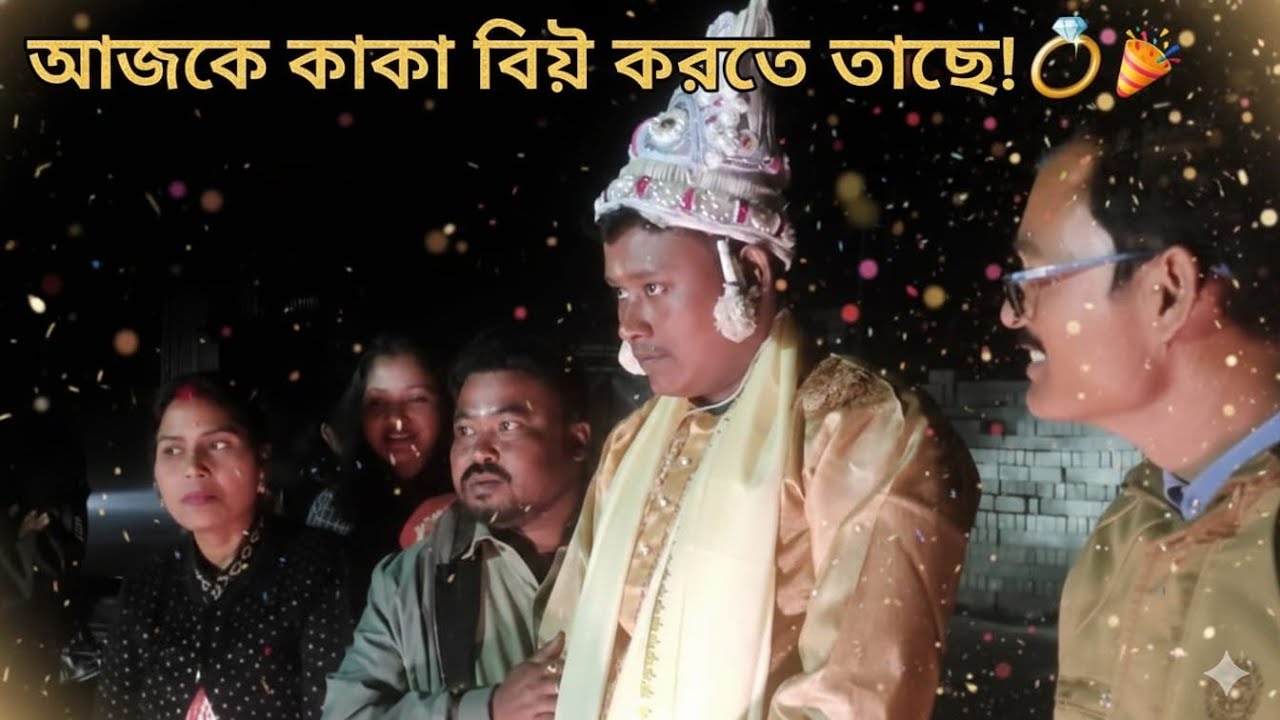 আজকে কাকা বিয়ে করতে যাচ্ছে 💍🥳। বরকে ঢুকতে দিচ্ছে না🙅