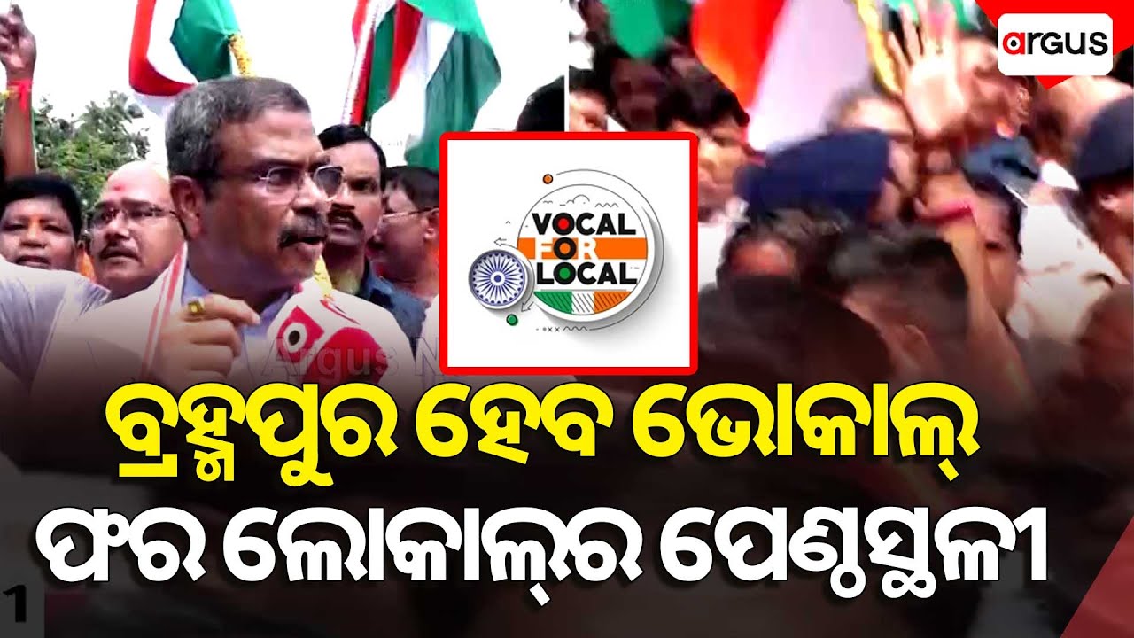 ବ୍ରହ୍ମପୁର ହେବ ଭୋକାଲ୍ ଫର ଲୋକାଲ୍‌ର ପେଣ୍ଠସ୍ଥଳୀ | Vocal 4 Local | Berhampur | Dharmendra Pradhan
