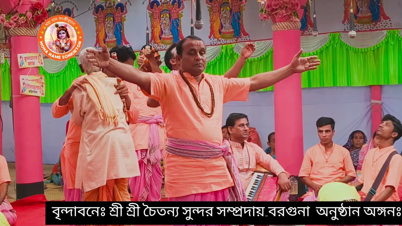 শ্রী শ্রী চৈতন্য সুন্দর সম্প্রদায়-বরগুনা মাস্টারঃ বাদল মজুমদার #viralvideo 
