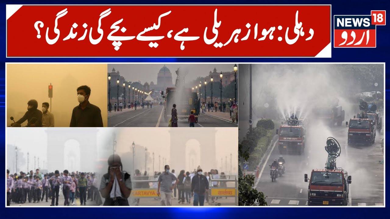 Delhi Government Intensifies GRAP Stage IV Drive to Curb Air Pollution | Delhi  AQI | News18 Urdu