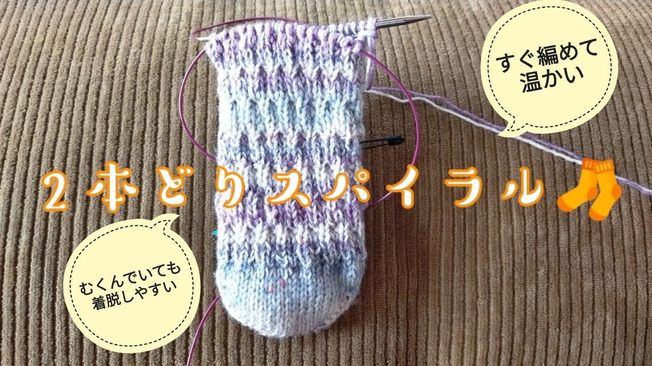 【２本どりの🧦】むくんでいても脱ぎ履き簡単✨すぐ編めて温かいスパイラルソックス！