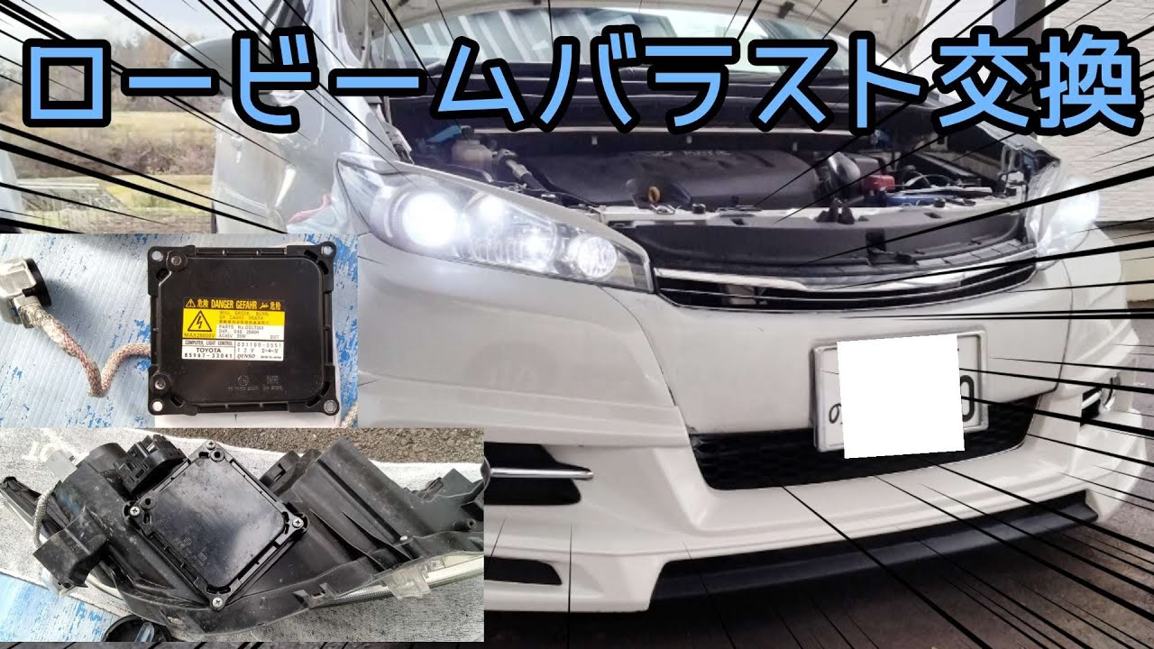 ヘッドライトバラスト交換✨20系ウィッシュ  🚗ロービーム 55W→純正35Wへ【素人DIY】