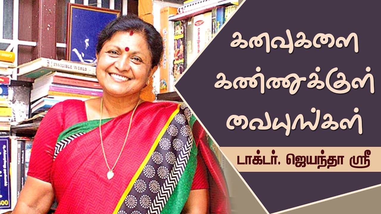 கனவுகளை கண்ணுக்குள் வையுங்கள் ||  Dr.  Jayanthasri Balakrishnan Motivational Speech