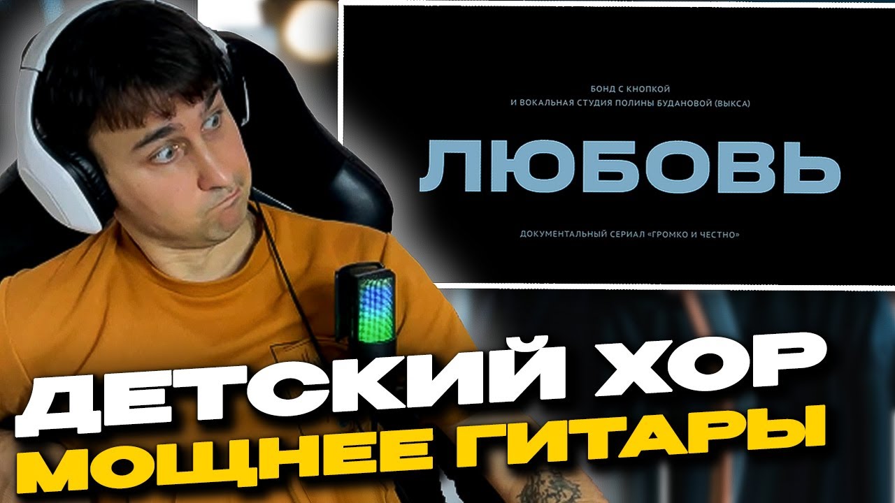 Бонд с кнопкой &ndash; Любовь смотрит Денис Укей. Реакция на песню