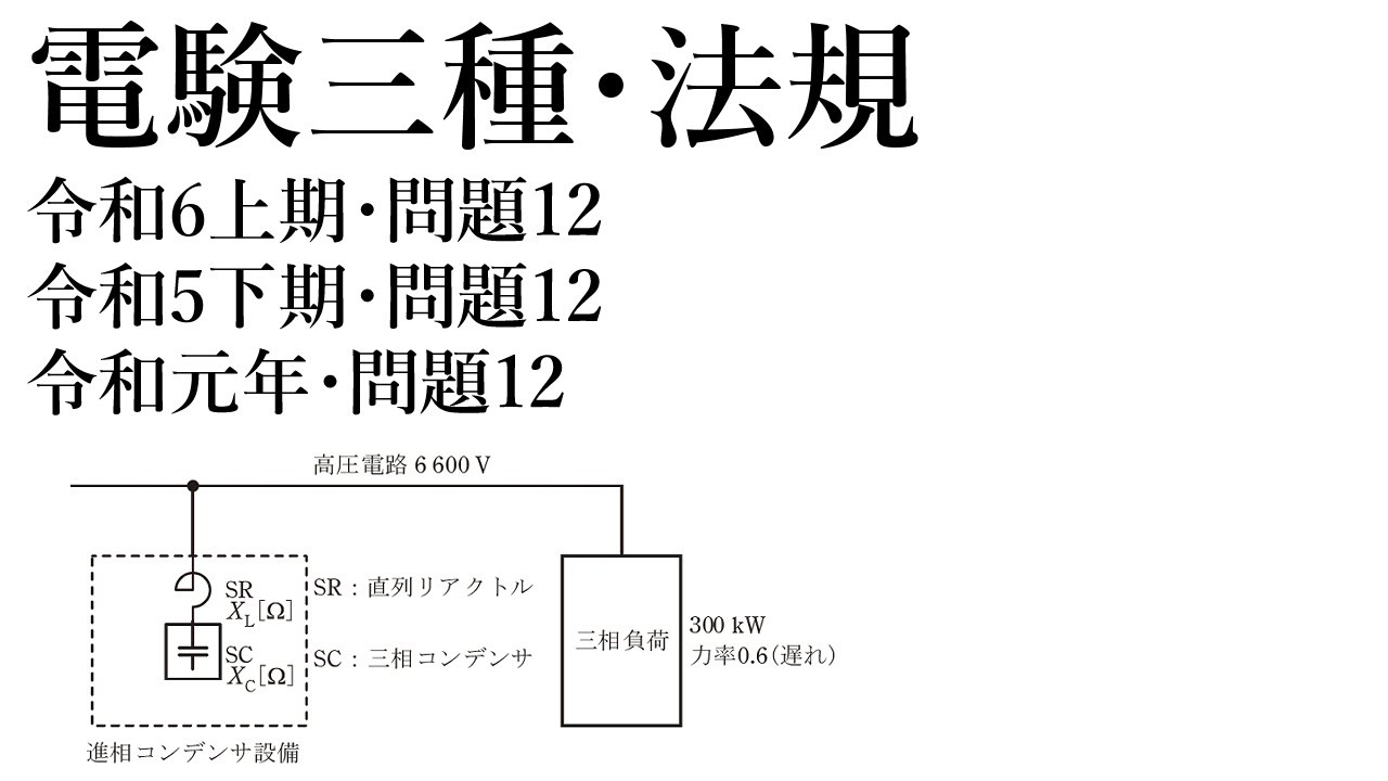 電験三種・法規・令和6年上期問12・令和5年下期問12・令和元年問12