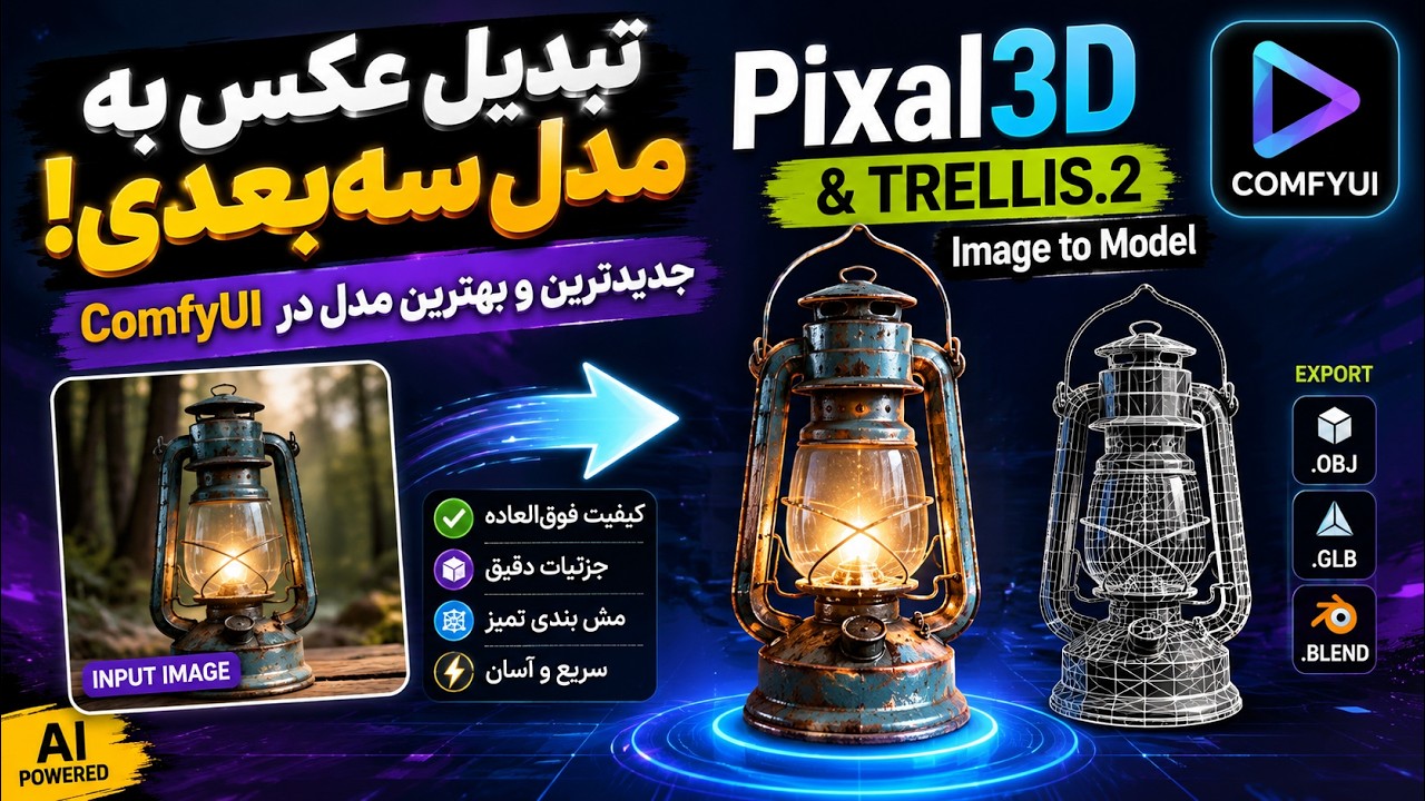 ساخت مدل سه&zwnj;بعدی از عکس در ComfyUI با Pixal3D & TRELLIS | Image to 3D Model