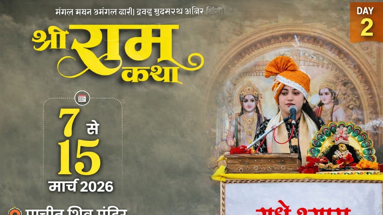 ।।SHREE RAM KATHA।।🙏पूज्य पंडित संतना द्विवेदी जी सीधी मो.8319824075 🔴#LiveKatha #Viralvideo #Ramji🚩