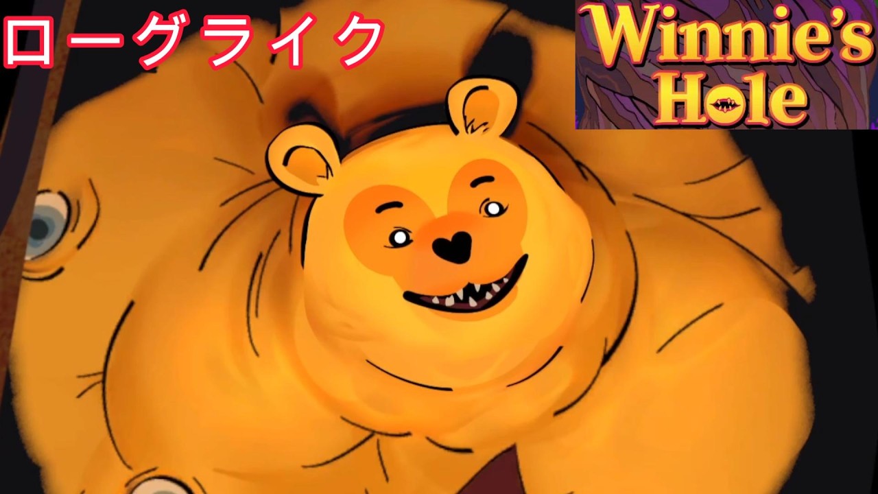 クマのプーさんの中に潜むウイルスになって暴れようとしたら森の皆にやられてしまったからハチミツ食べたいんだな【Winnie's Hole】【ローグライク】