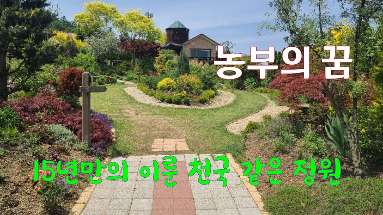 농사꾼이 15년만의 이룬 4000평의 천국 같은 정원