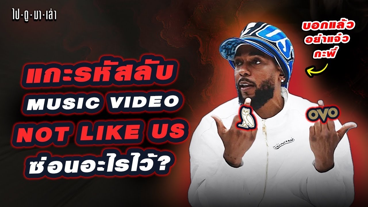 Kendrick ด่าอะไร Drake บ้างใน MV Not Like บอกเลยโคตรลึก!!!!