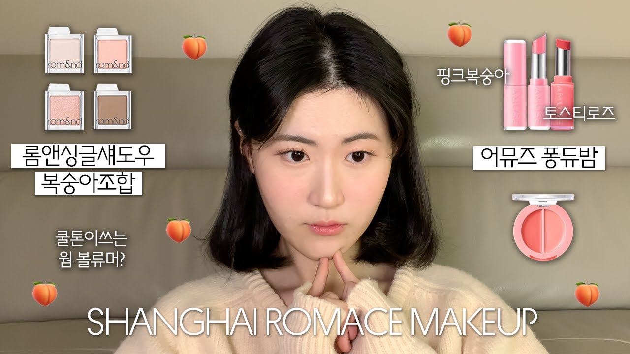 복숭아.   ·  * 상하이로맨스 메이크업 l 롬앤슬라이드인싱글 l 어뮤즈퐁듀밤 l GRWM l 복숭아메이크업 l 롬앤섀도우조합추천