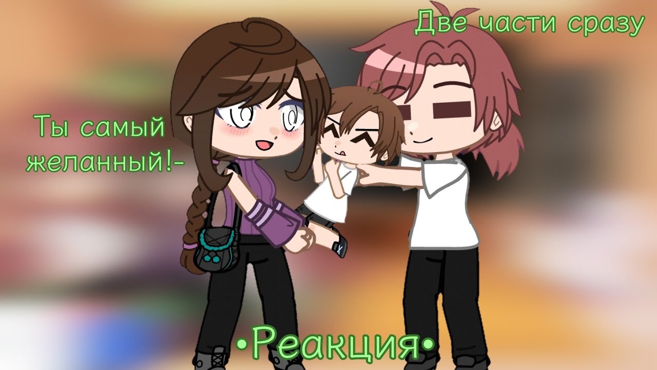 🌠!2Х!💕★•Реакция•★скулбоя из прошлого на будущее(две части сразу)🍼