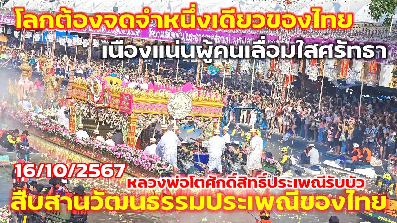โลกต้องจดจำThailandเนื้องแน่นไปด้วยผู้คนที่เลื่อมใสศรัทธาหลวงพ่อโตโยนบัวหนึ่งเดียวในโลก