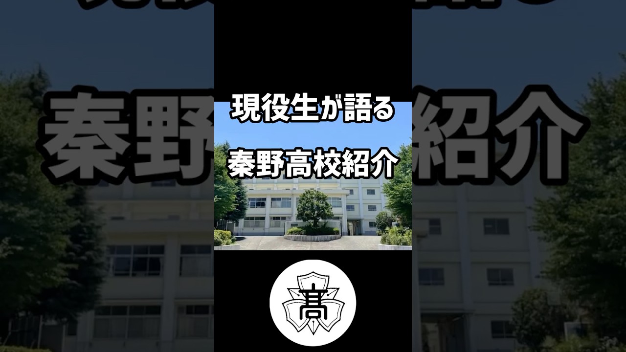 秦野高校紹介