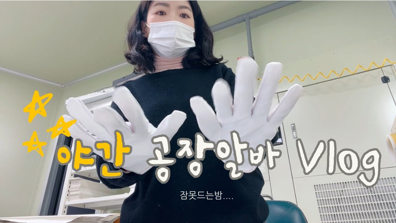 [VLOG] 공장알바 | 오랜만에 야간알바 다녀왔어요😎 몸은 피곤해도 마음은 편하다는....😉