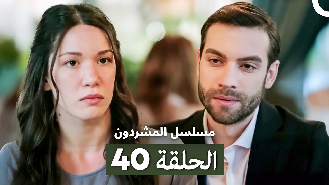 مسلسل المشردون الحلقة 40 (Arabic Dubbed)