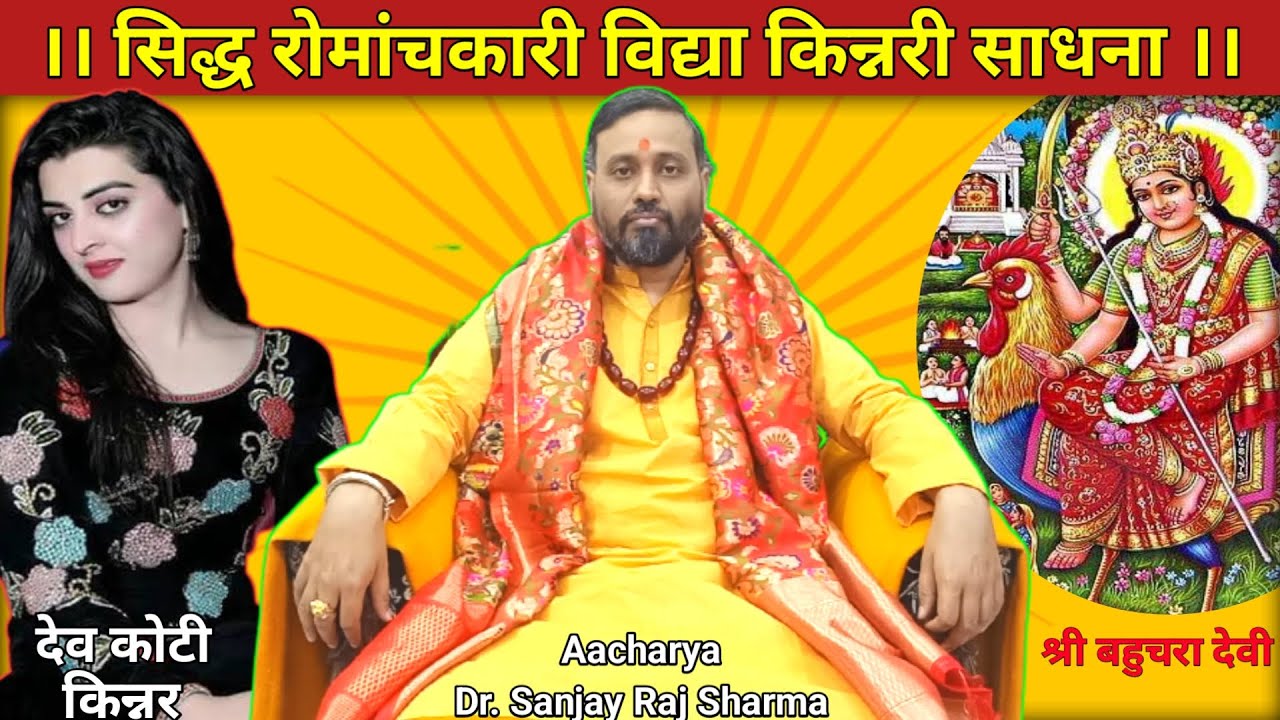 अद्भुत रोमांचकारी किन्नरी साधना | Kinnar Kinnari Sadhna Mantra | Maa BagalaMukhi Prasadam Datia