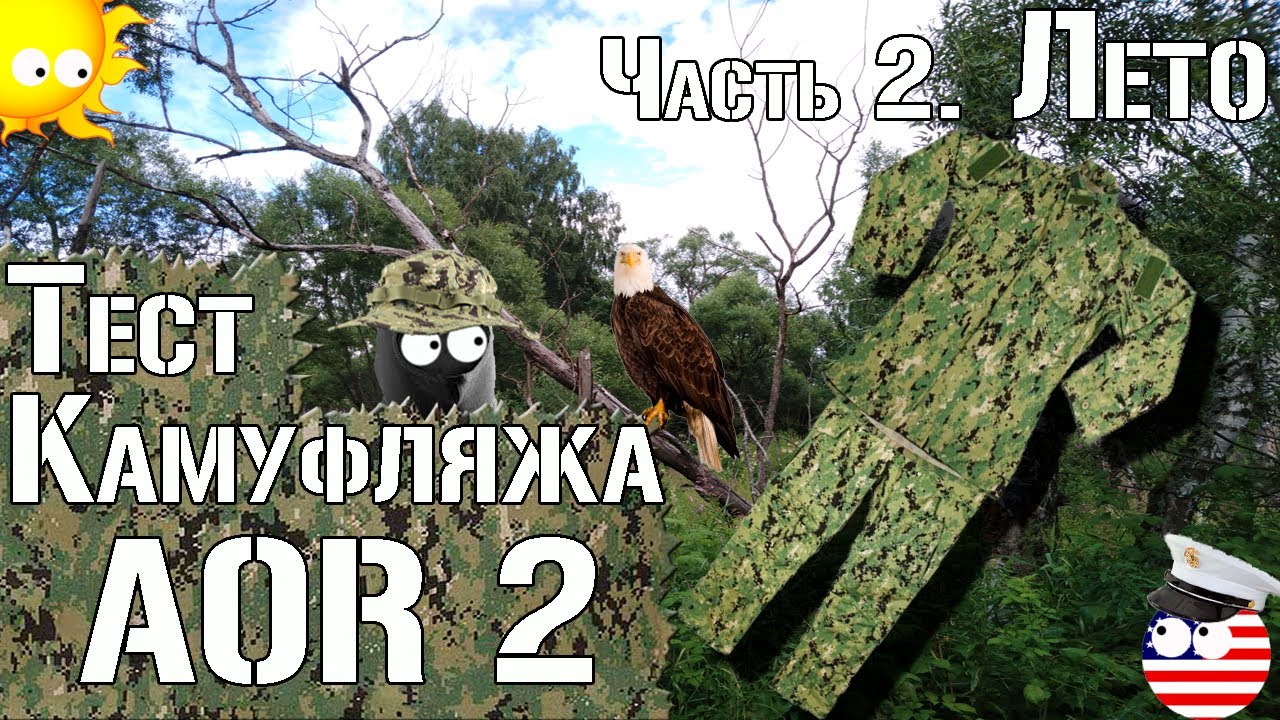 Тест камуфляжа AOR 2. Часть 2. Лето / Camouflage test AOR 2. Part 2. Summer