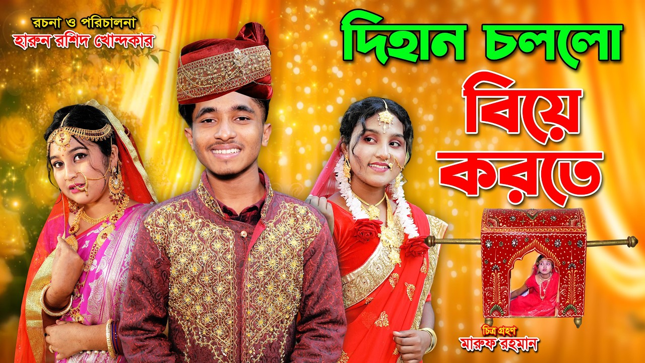 দিহান চললো বিয়ে করতে | dihan chollo biye korte | bengali fairy tales | dihan | bihar | rihan |dna