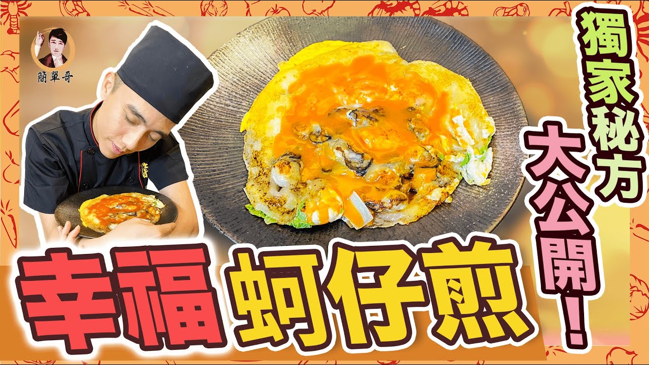 獨家秘方大公開！！夜市必點小吃！【幸福蚵仔煎】