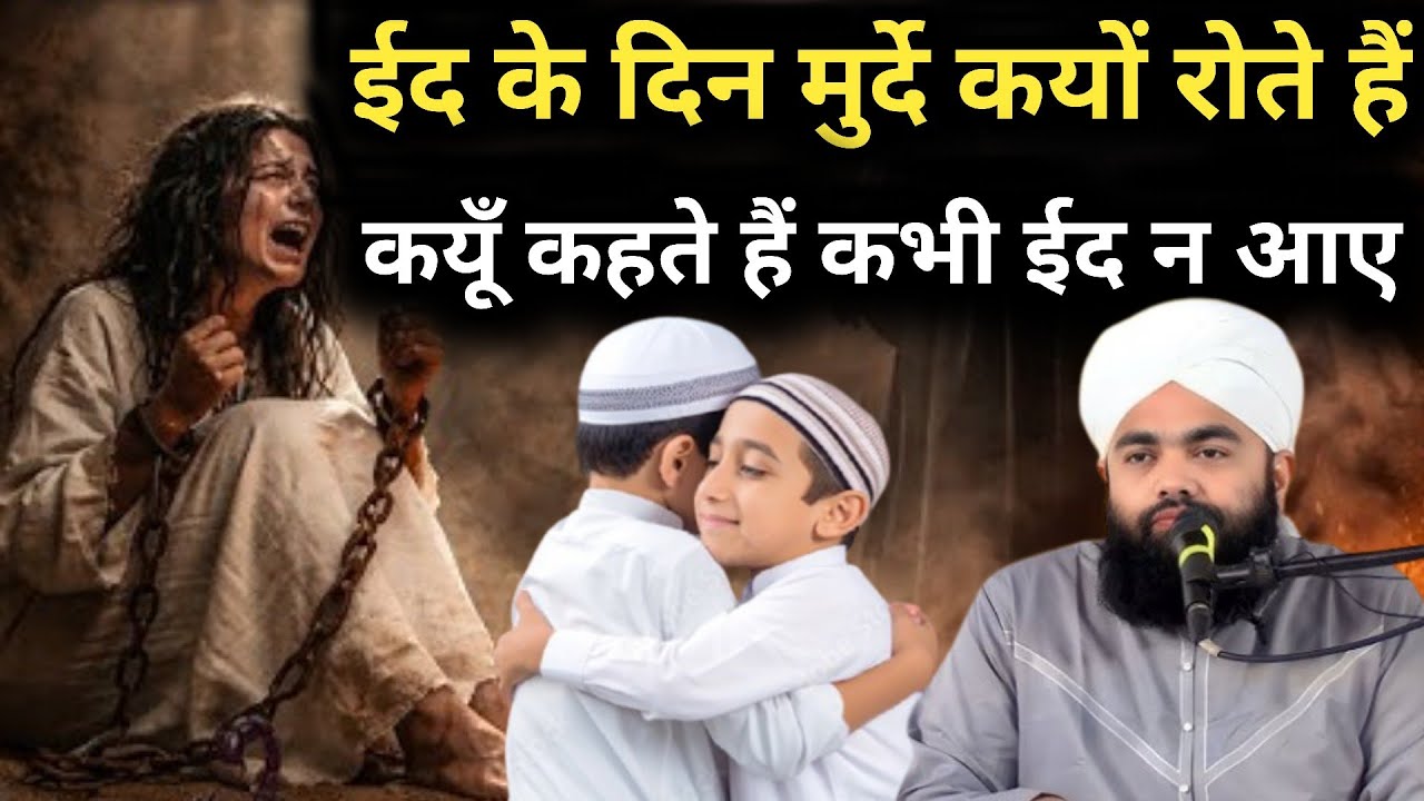 ईद के दिन मुर्दे कयों रोते हैं कयूँ कहते हैं कभी ईद न आए ll Eid special // Sayyed Aminul Qadri Sahab