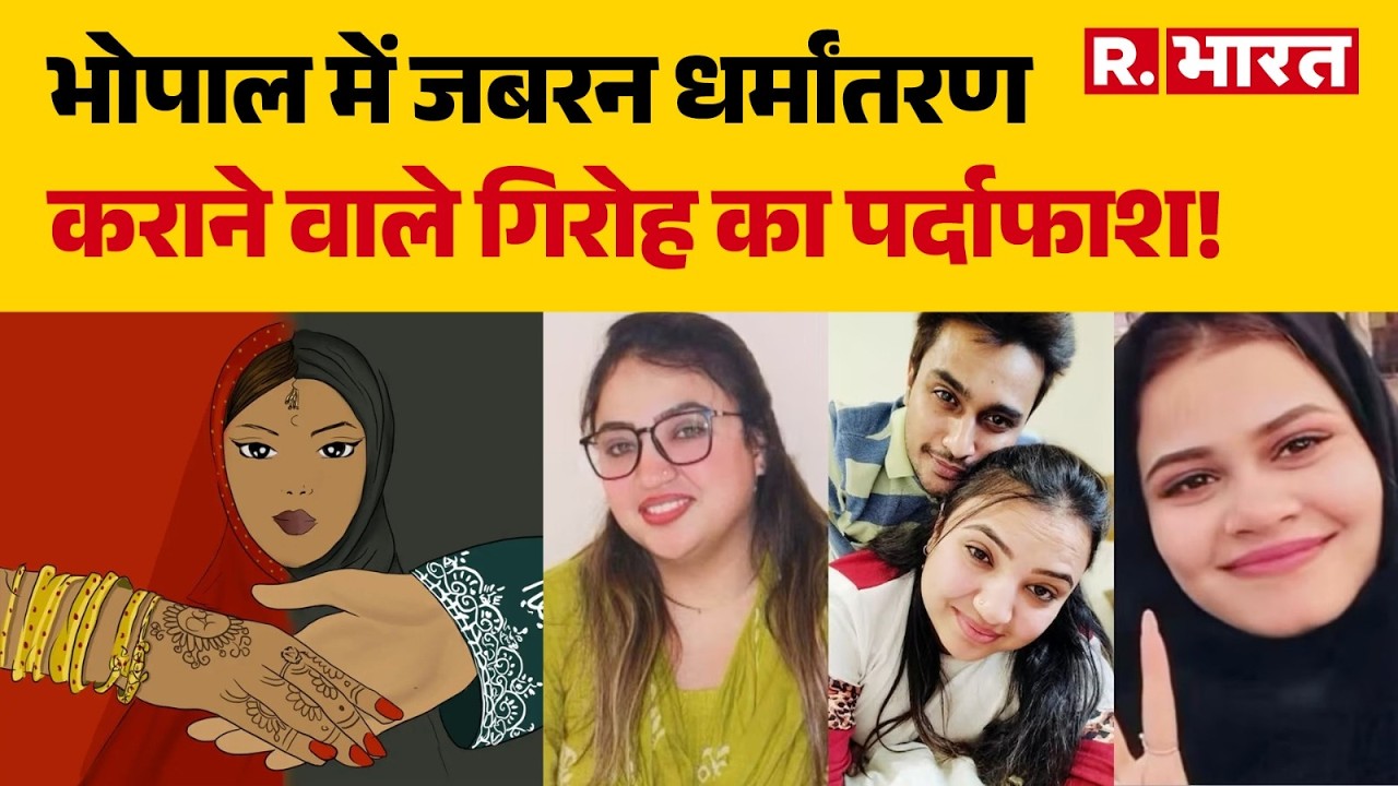 Religious Conversion Scandal: भोपाल में जबरन धर्मांतरण कराने वाले गिरोह का पर्दाफाश! | MP News