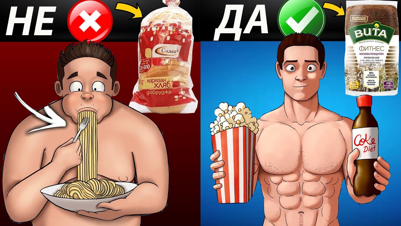 9 Храни Които Трябва Да Избягвате За Да Стопите Корема