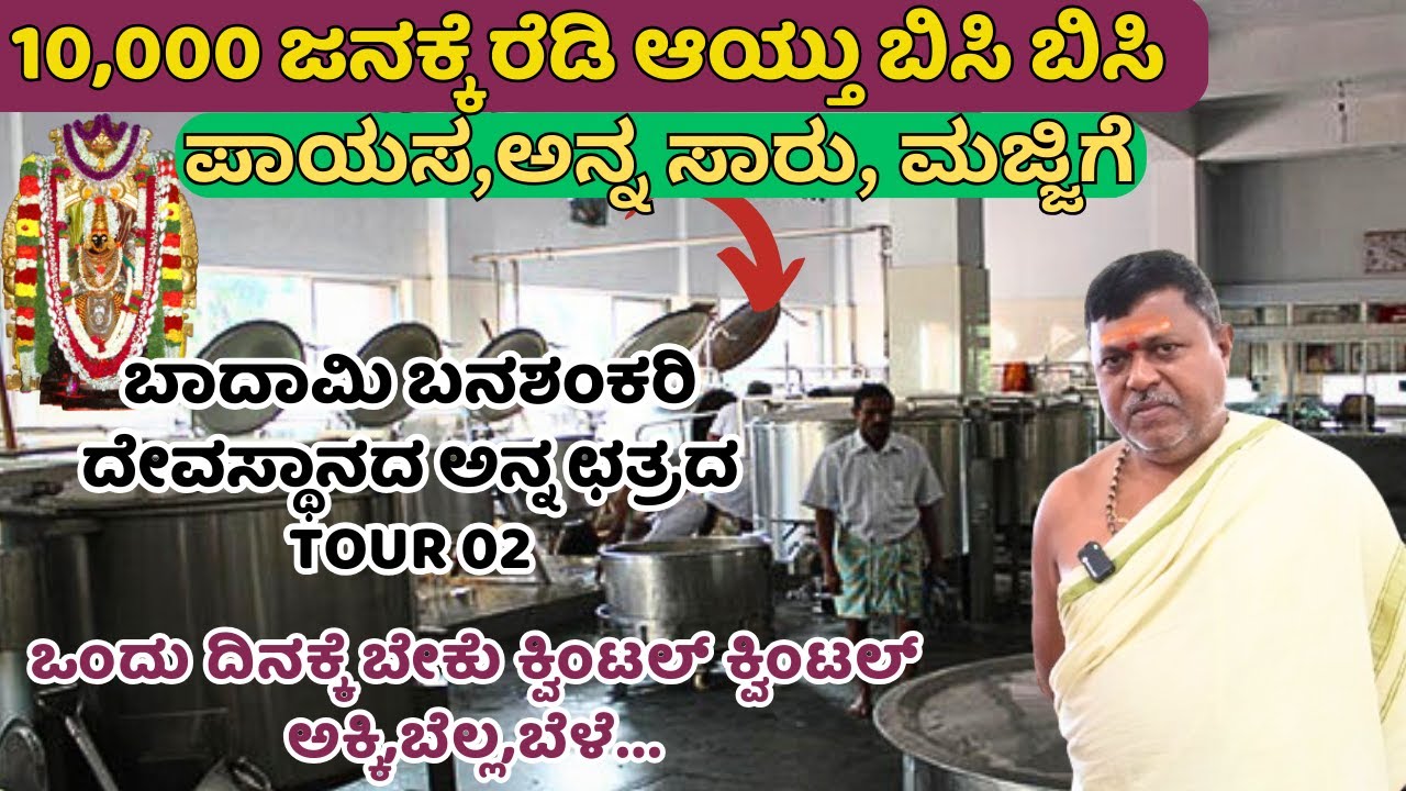 ಲಕ್ಷ ಲಕ್ಷ ಜನ ಊಟ ಮಾಡುವ ಬನಶಂಕರಿ ದೇವಸ್ಥಾನ ಕಿಚನ್ -E02-BADAMI BANASHANKARI TEMPLE TOUR