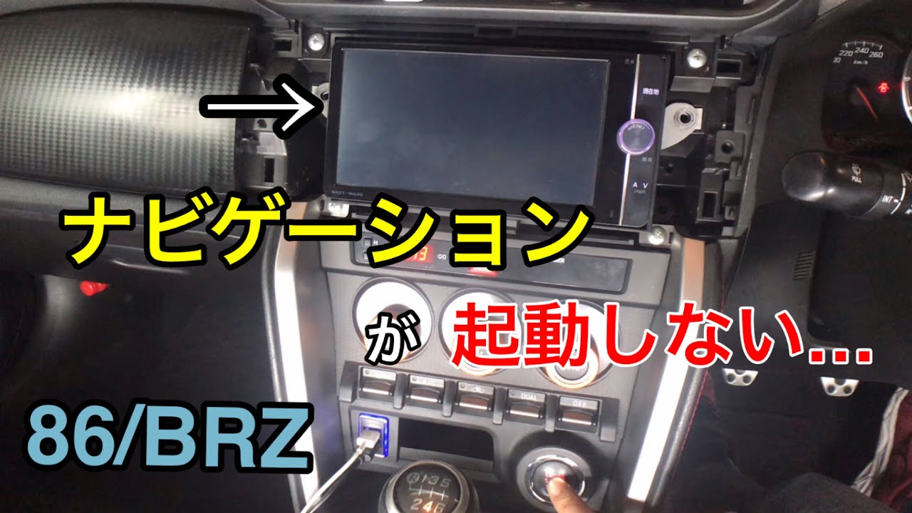 86のナビが壊れた！？かも&hellip; なので治してみた