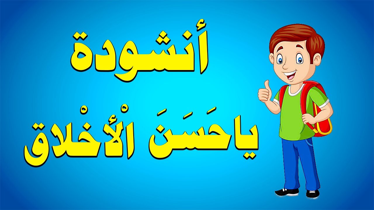 أنشودة يا حسن الأخلاق للسنة الرابعة إبتدائي الجيل الثاني