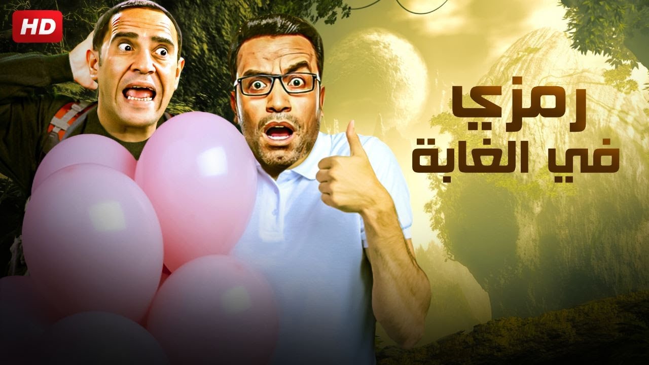 متخافش من الديابة طول ما وراك رمزي ملك الغابة 😂💥 رمزي عمل بطل لحد ما طلع عليه كلب بهدلة ودولا جري