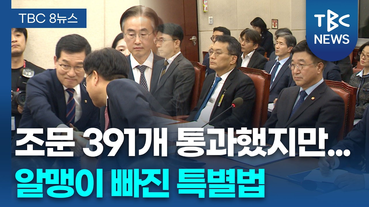 군공항 지원 등 핵심특례 빠져… 광주전남과 형평성 논란 ㅣTBC뉴스