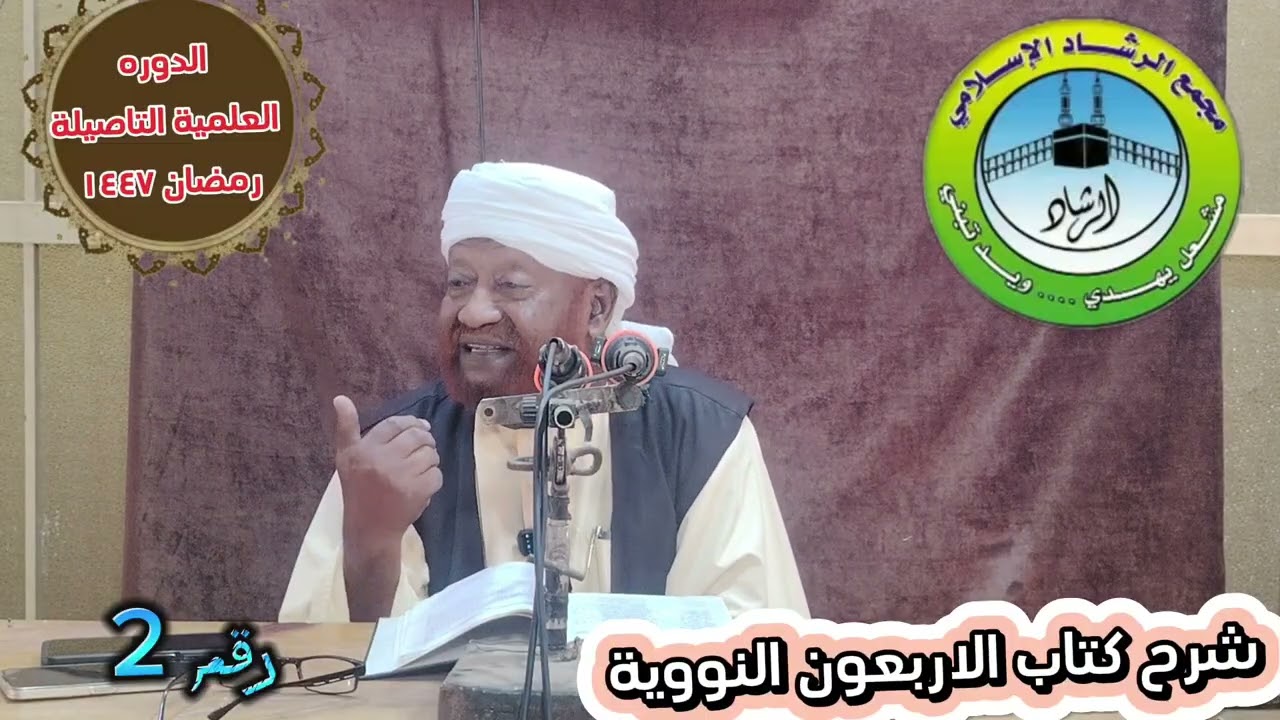 شرح كتاب الاربعون النووية الدرس الثاني خلال شهر رمضان لعام 1447