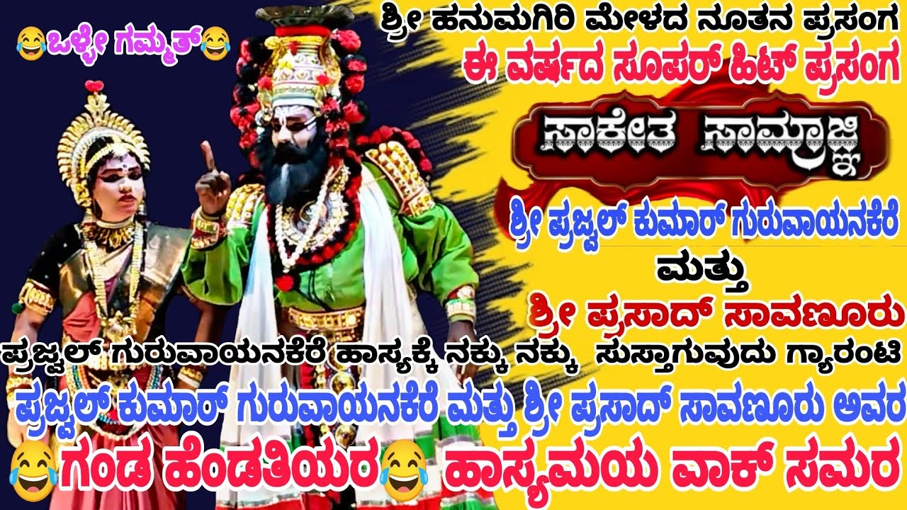 ಪ್ರಜ್ವಲ್ ಗುರುವಾಯನಕೆರೆ ಹಾಸ್ಯಕ್ಕೆ ನಕ್ಕು ನಕ್ಕು ಸುಸ್ತಾಗುವುದು ಗ್ಯಾರಂಟಿ Prajwal Hanumagiri Mela yakshagana