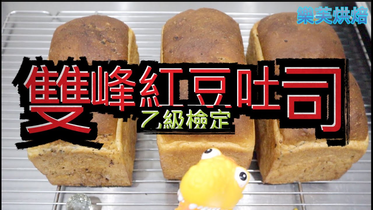 #56.乙級烘焙檢定。麵包類。不帶蓋雙峰紅豆吐司