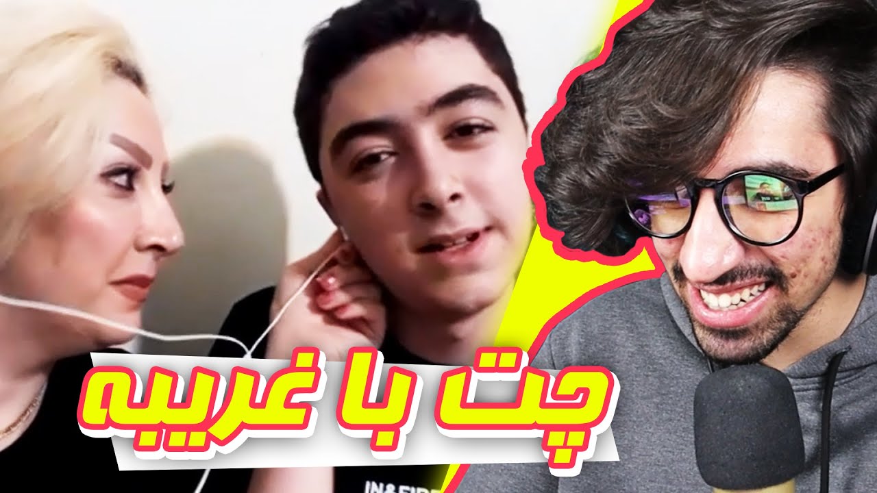 چت با غریبه مادر و پسری 😂