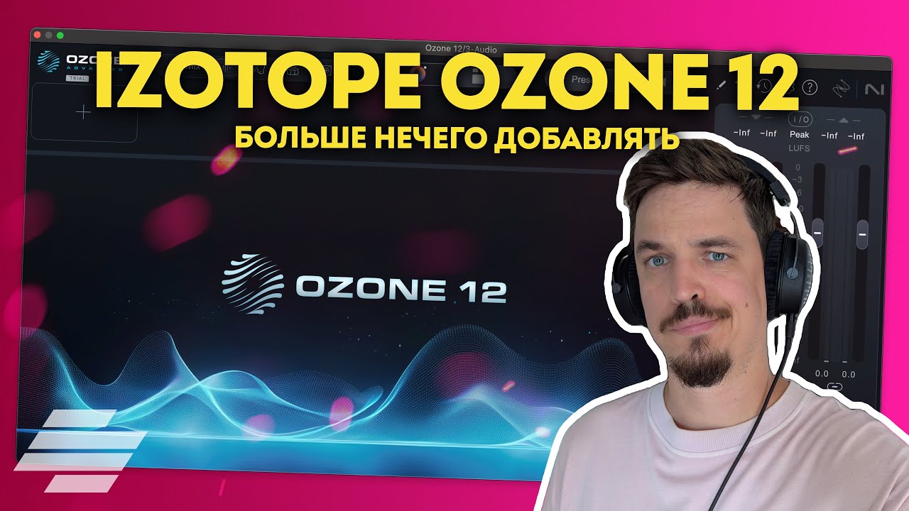 IZOTOPE OZONE 12 - БОЛЬШЕ ДОБАВЛЯТЬ ТУПО НЕЧЕГО